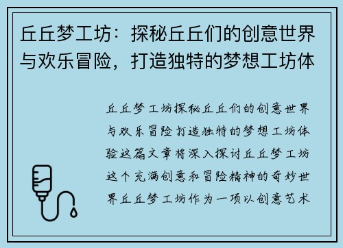丘丘梦工坊：探秘丘丘们的创意世界与欢乐冒险，打造独特的梦想工坊体验