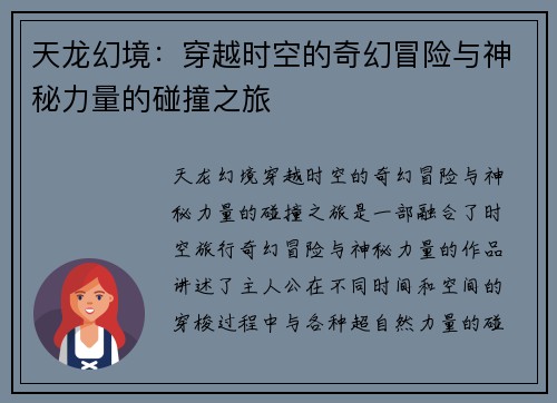天龙幻境：穿越时空的奇幻冒险与神秘力量的碰撞之旅