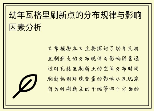 幼年瓦格里刷新点的分布规律与影响因素分析