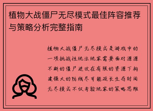 植物大战僵尸无尽模式最佳阵容推荐与策略分析完整指南