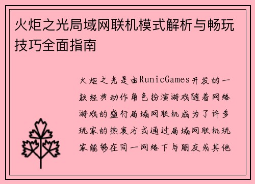 火炬之光局域网联机模式解析与畅玩技巧全面指南