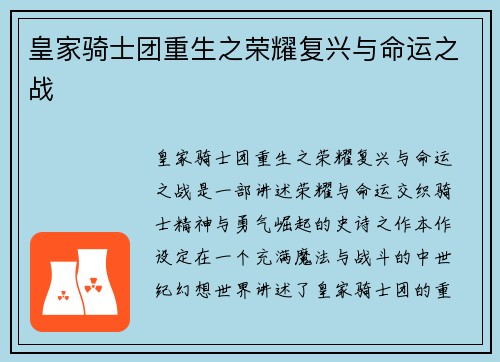 皇家骑士团重生之荣耀复兴与命运之战