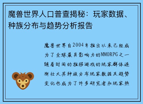 魔兽世界人口普查揭秘：玩家数据、种族分布与趋势分析报告