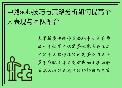 中路solo技巧与策略分析如何提高个人表现与团队配合