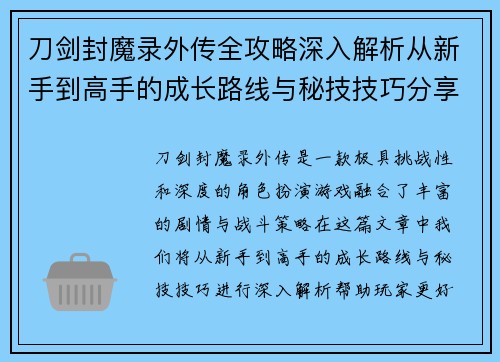 刀剑封魔录外传全攻略深入解析从新手到高手的成长路线与秘技技巧分享