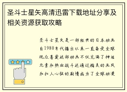 圣斗士星矢高清迅雷下载地址分享及相关资源获取攻略