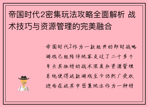 帝国时代2密集玩法攻略全面解析 战术技巧与资源管理的完美融合