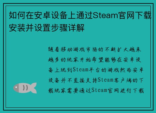 如何在安卓设备上通过Steam官网下载安装并设置步骤详解