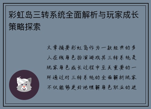 彩虹岛三转系统全面解析与玩家成长策略探索