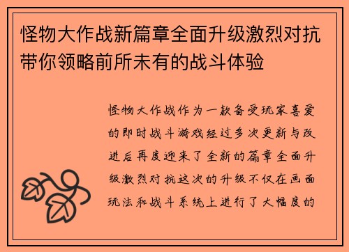 怪物大作战新篇章全面升级激烈对抗带你领略前所未有的战斗体验
