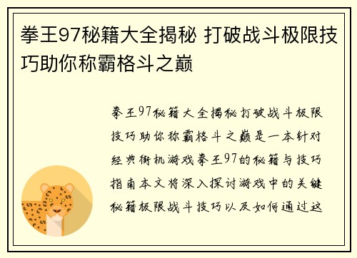 拳王97秘籍大全揭秘 打破战斗极限技巧助你称霸格斗之巅