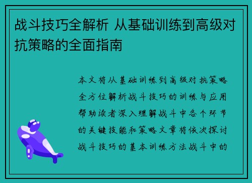 战斗技巧全解析 从基础训练到高级对抗策略的全面指南