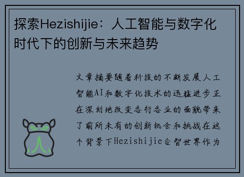 探索Hezishijie：人工智能与数字化时代下的创新与未来趋势