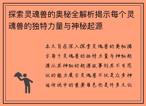 探索灵魂兽的奥秘全解析揭示每个灵魂兽的独特力量与神秘起源