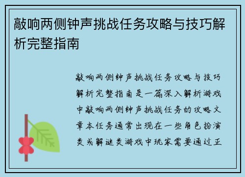 敲响两侧钟声挑战任务攻略与技巧解析完整指南