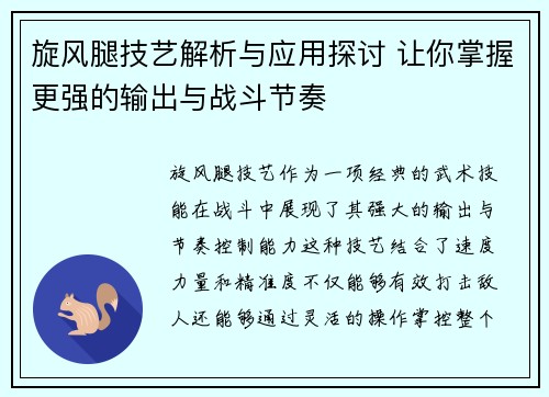 旋风腿技艺解析与应用探讨 让你掌握更强的输出与战斗节奏