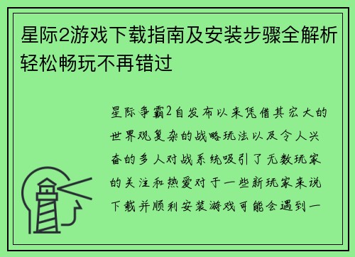 星际2游戏下载指南及安装步骤全解析轻松畅玩不再错过