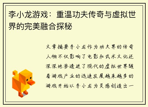 李小龙游戏：重温功夫传奇与虚拟世界的完美融合探秘