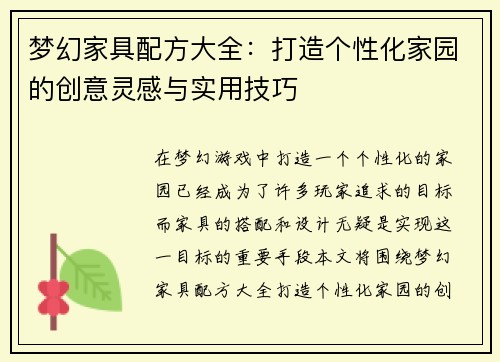 梦幻家具配方大全：打造个性化家园的创意灵感与实用技巧