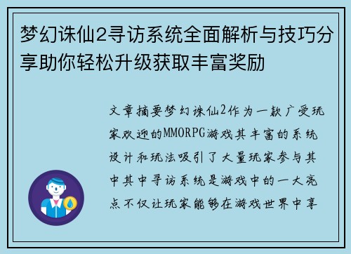 梦幻诛仙2寻访系统全面解析与技巧分享助你轻松升级获取丰富奖励
