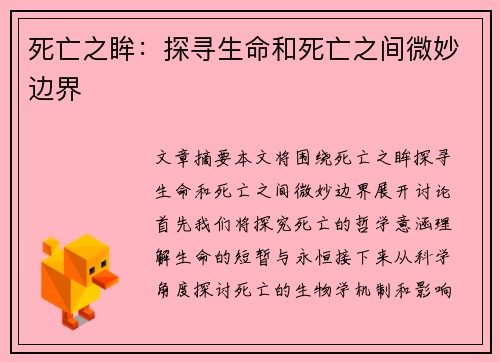死亡之眸：探寻生命和死亡之间微妙边界