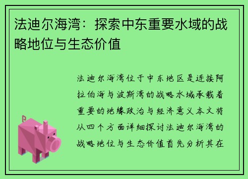 法迪尔海湾：探索中东重要水域的战略地位与生态价值