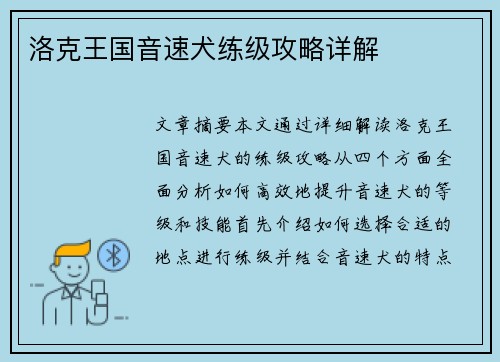 洛克王国音速犬练级攻略详解