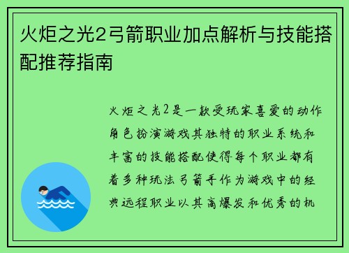 火炬之光2弓箭职业加点解析与技能搭配推荐指南