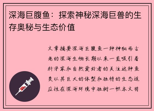 深海巨腹鱼：探索神秘深海巨兽的生存奥秘与生态价值