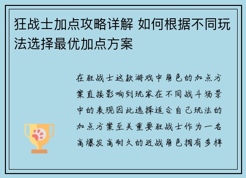 狂战士加点攻略详解 如何根据不同玩法选择最优加点方案