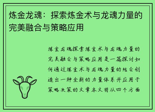 炼金龙魂：探索炼金术与龙魂力量的完美融合与策略应用