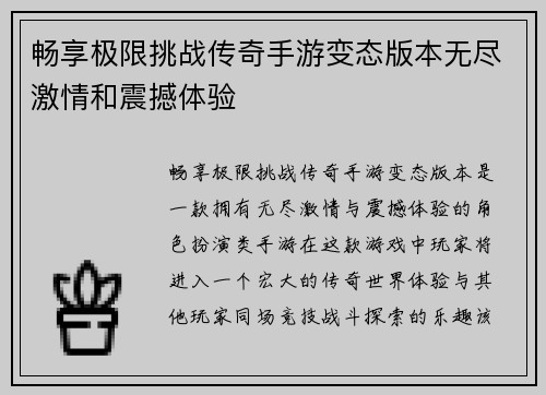 畅享极限挑战传奇手游变态版本无尽激情和震撼体验
