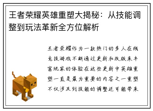 王者荣耀英雄重塑大揭秘：从技能调整到玩法革新全方位解析
