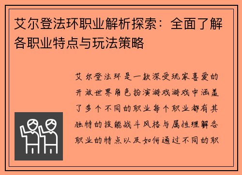 艾尔登法环职业解析探索：全面了解各职业特点与玩法策略