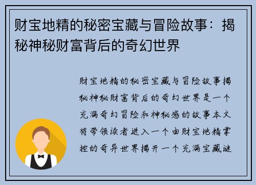 财宝地精的秘密宝藏与冒险故事：揭秘神秘财富背后的奇幻世界