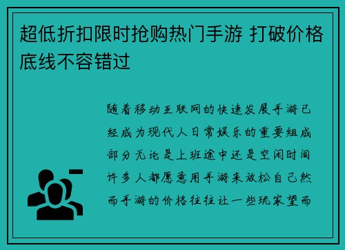 超低折扣限时抢购热门手游 打破价格底线不容错过 超低折扣限时抢购热门手游 打破价格底线不容错过