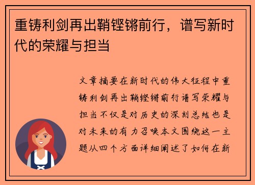 重铸利剑再出鞘铿锵前行，谱写新时代的荣耀与担当