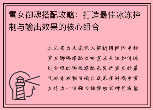 雪女御魂搭配攻略：打造最佳冰冻控制与输出效果的核心组合