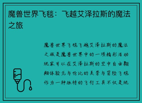 魔兽世界飞毯：飞越艾泽拉斯的魔法之旅