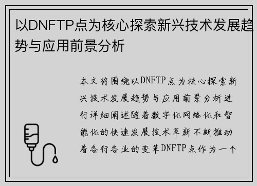 以DNFTP点为核心探索新兴技术发展趋势与应用前景分析