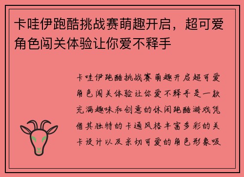 卡哇伊跑酷挑战赛萌趣开启，超可爱角色闯关体验让你爱不释手