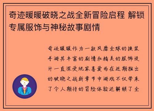 奇迹暖暖破晓之战全新冒险启程 解锁专属服饰与神秘故事剧情