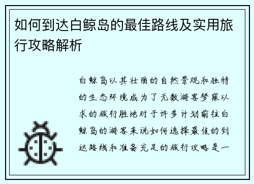 如何到达白鲸岛的最佳路线及实用旅行攻略解析 如何到达白鲸岛的最佳路线及实用旅行攻略解析
