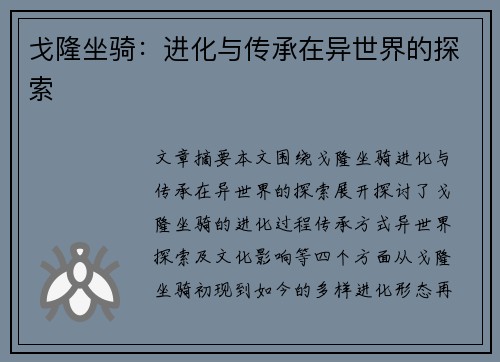 戈隆坐骑：进化与传承在异世界的探索