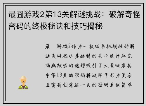 最囧游戏2第13关解谜挑战：破解奇怪密码的终极秘诀和技巧揭秘