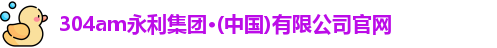 304am永利集团·(中国)有限公司官网